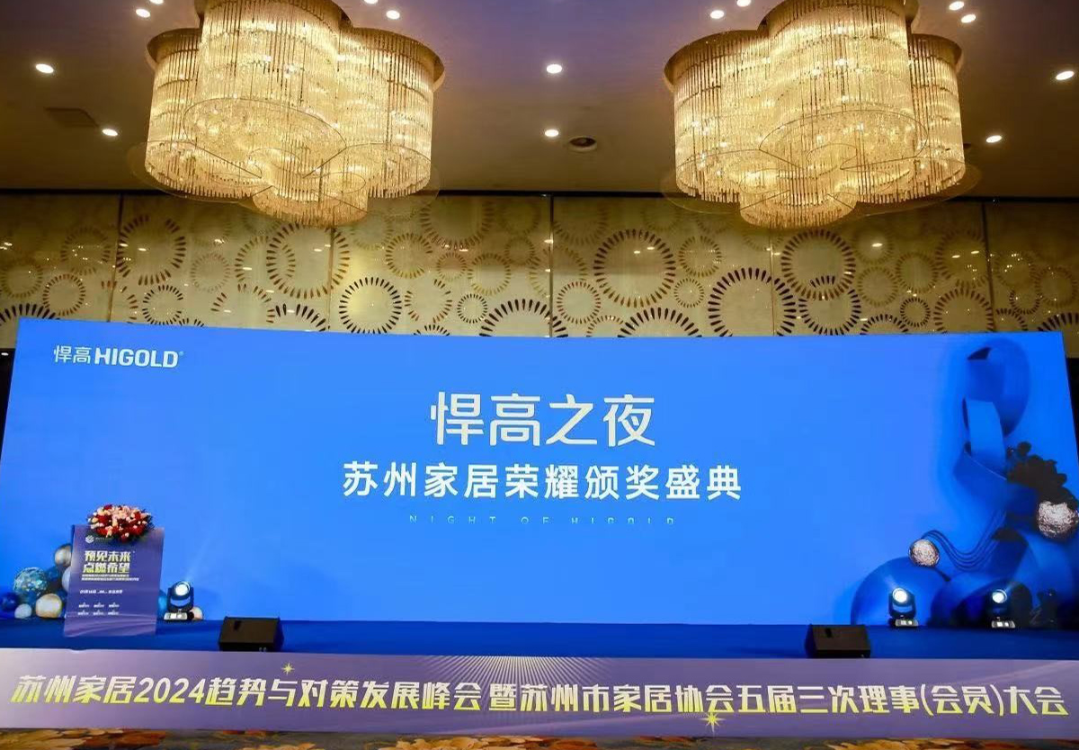 悍高独家冠名，苏州家居2024趋势与对策发展峰会完满举行