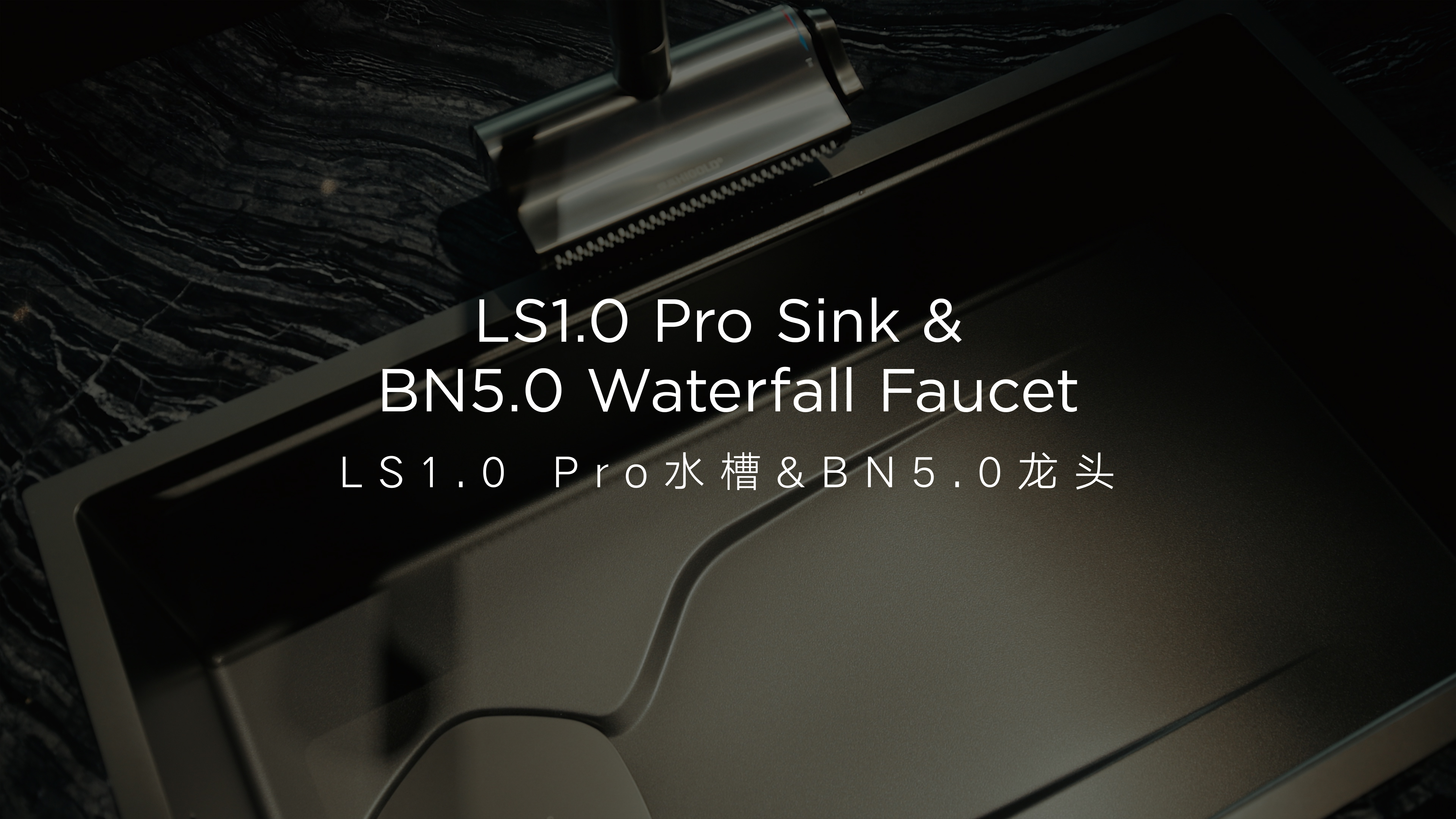 悍高LS1.0 Pro 水槽