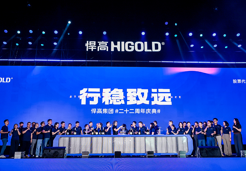行稳致远 | 悍高集团二十二周年庆典盛大汇演圆满举办