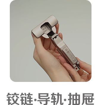 铰链 · 导轨 · 抽屉