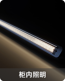 柜类照明 