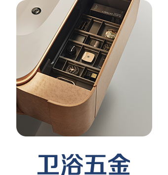 卫浴五金