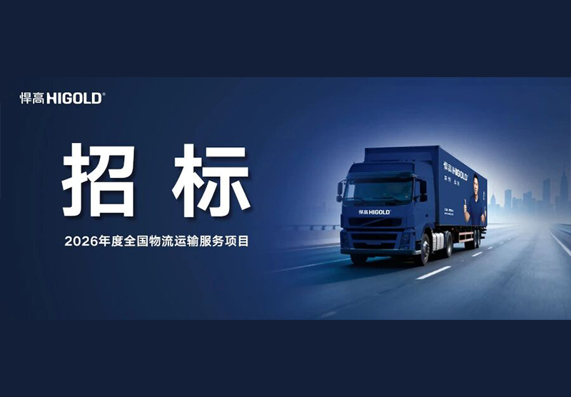 悍高集团2026年度全国物流运输服务项目招标公告