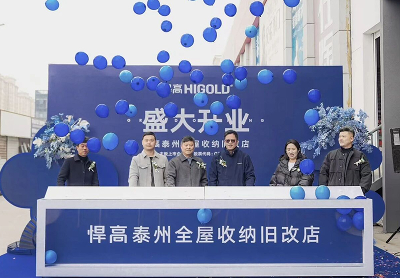 祥泰之州,焕新而至!悍高泰州全屋收纳旧改店盛大开业