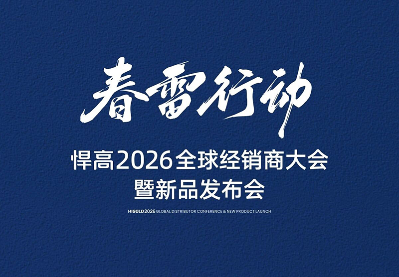邀请函 | 春雷行动·悍高2026全球经销商大会暨新品发布会